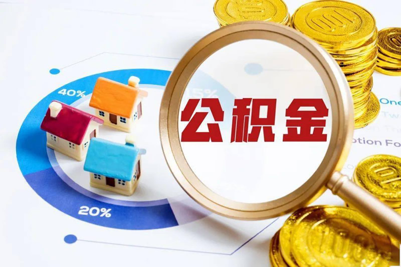 北京公積金提取代辦